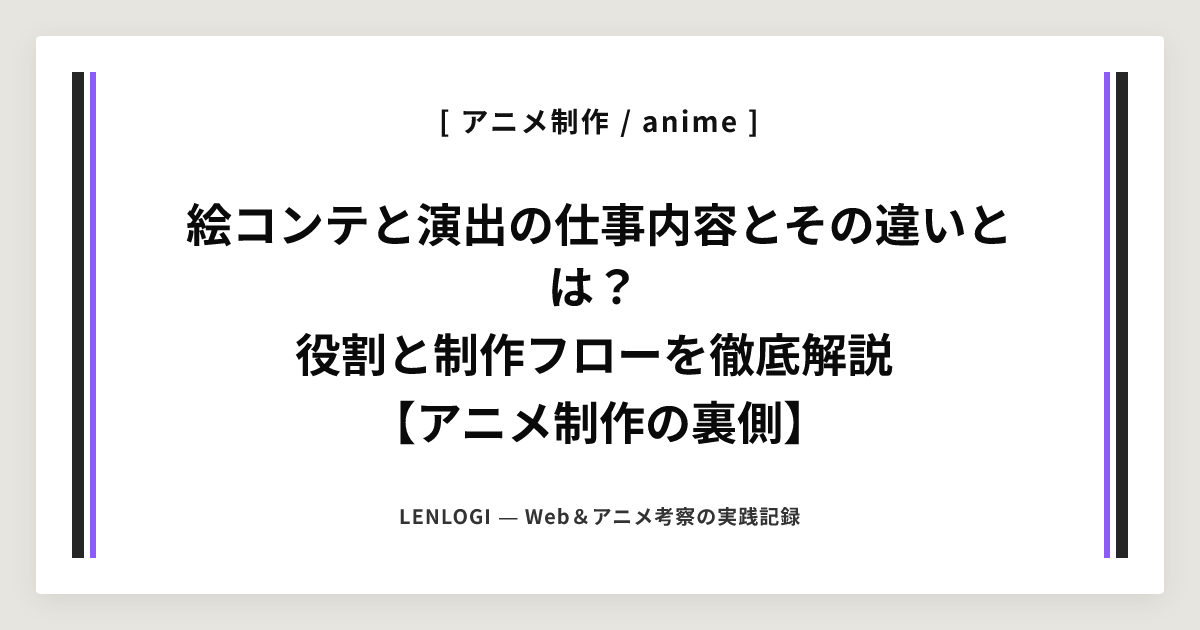 絵コンテと演出の仕事内容とその違いとは？
役割と制作フローを徹底解説
【アニメ制作の裏側】