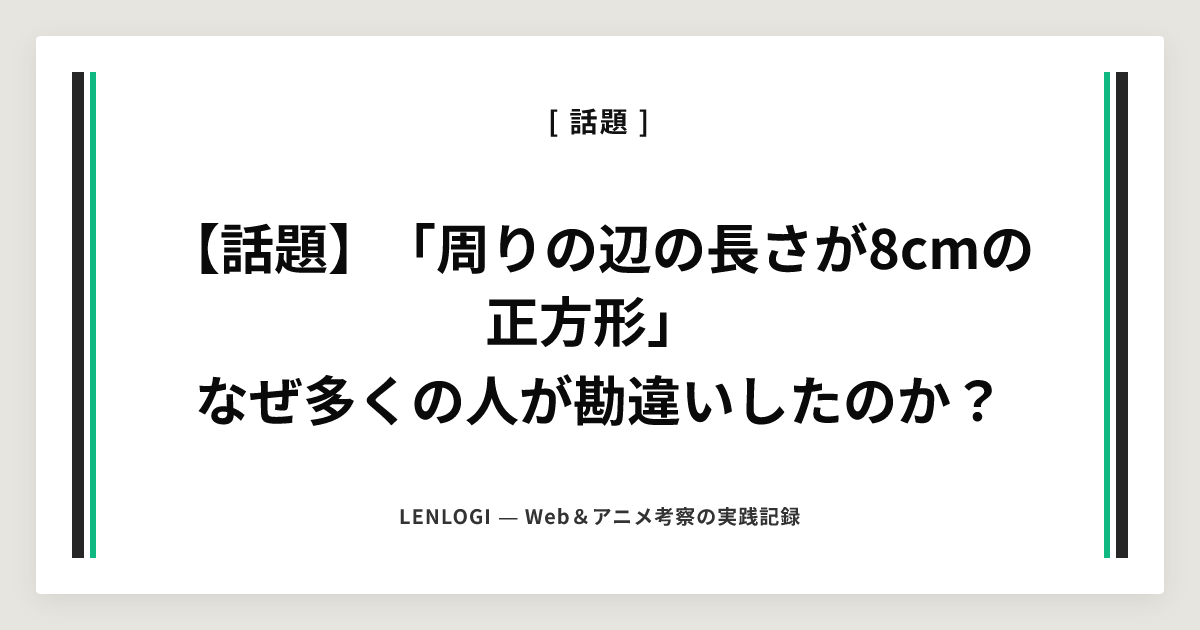 【話題】「周りの辺の長さが8cmの正方形」
なぜ多くの人が勘違いしたのか？