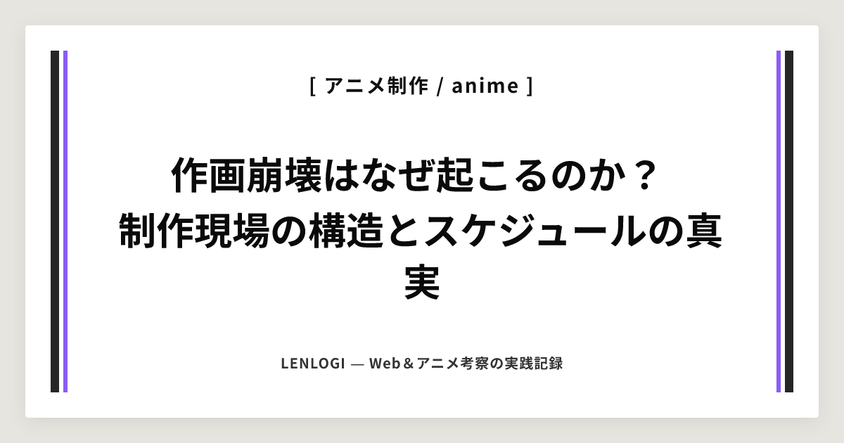 作画崩壊はなぜ起こるのか？
制作現場の構造とスケジュールの真実